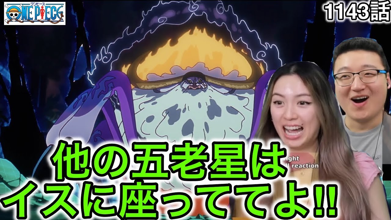 1143話| 他の五老星の召喚に驚愕するカナダ人カップル【ワンピース/海外の反応】