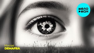 DEMAFRA -  Милая (Single 2025)
