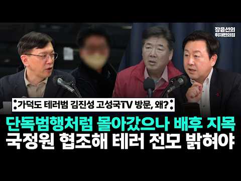 가덕도 테러범 김진성 고성국TV 방문 왜-단독범행처럼 몰아갔으나 배후 지목-국정원 협조해 식칼테러 전모 밝혀야 https://img.youtube.com/vi/Lsd1w9TirhI/hqdefault.jpg 가덕도 테러범 김진성 고성국TV 방문 왜-단독범행처럼 몰아갔으나 배후 지목-국정원 협조해 식칼테러 전모 밝혀야