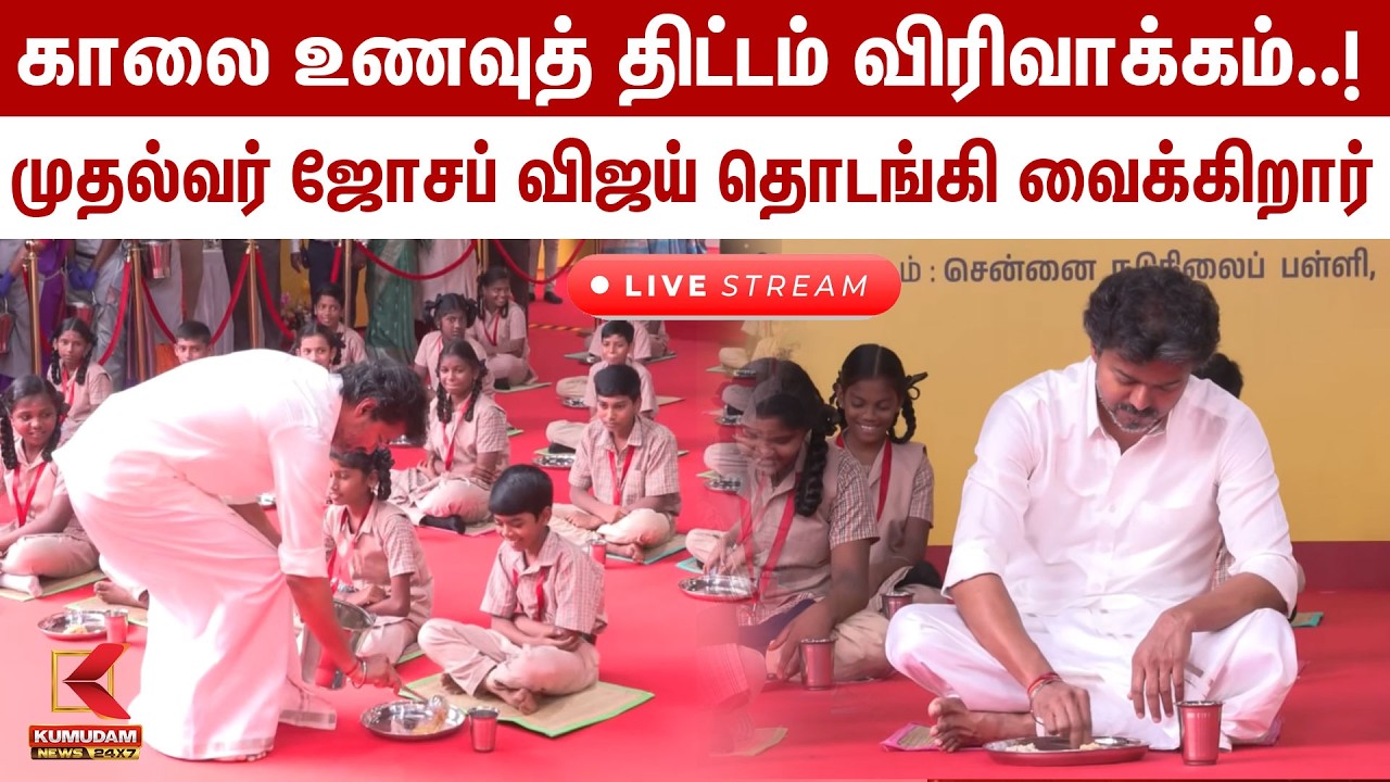 🔴 LIVE : பெருந்தலைவர் Kamarajar காலை உணவுத் திட்டம் விரிவாக்கம் CM Vijay தொடங்கி வைக்கிறார்