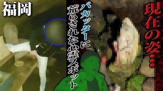 バカッターに荒らされた犬鳴村よりヤバい福岡の最恐心霊スポット「十三佛」