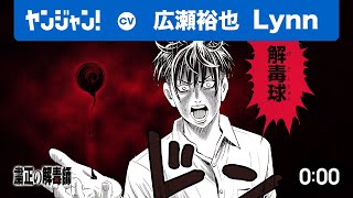 【CV:広瀬裕也・Lynn】あらゆる病を外道に転移させて報いを果たす…！『粛正の解毒師』1巻発売PV【ボイコミ】【漫画】