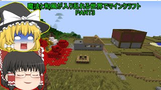 【ゆっくり実況】魔法と和風が入り乱れる世界でマインクラフトPART３【Maincraft】