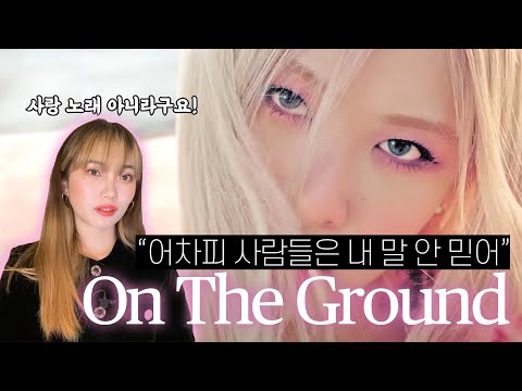 로제가 정상에서 깨달은 것 | On The Ground 가사 해석 + 뮤비 해석 | Tina from Kor…