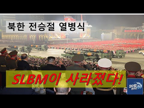 북한 전승절 열병식에서 SLBM이 사라진 이유