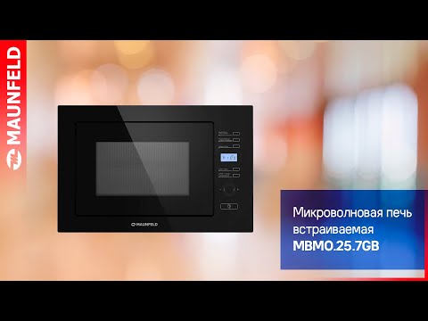 Встраиваемая микроволновая печь MAUNFELD MBMO.25.7GB
