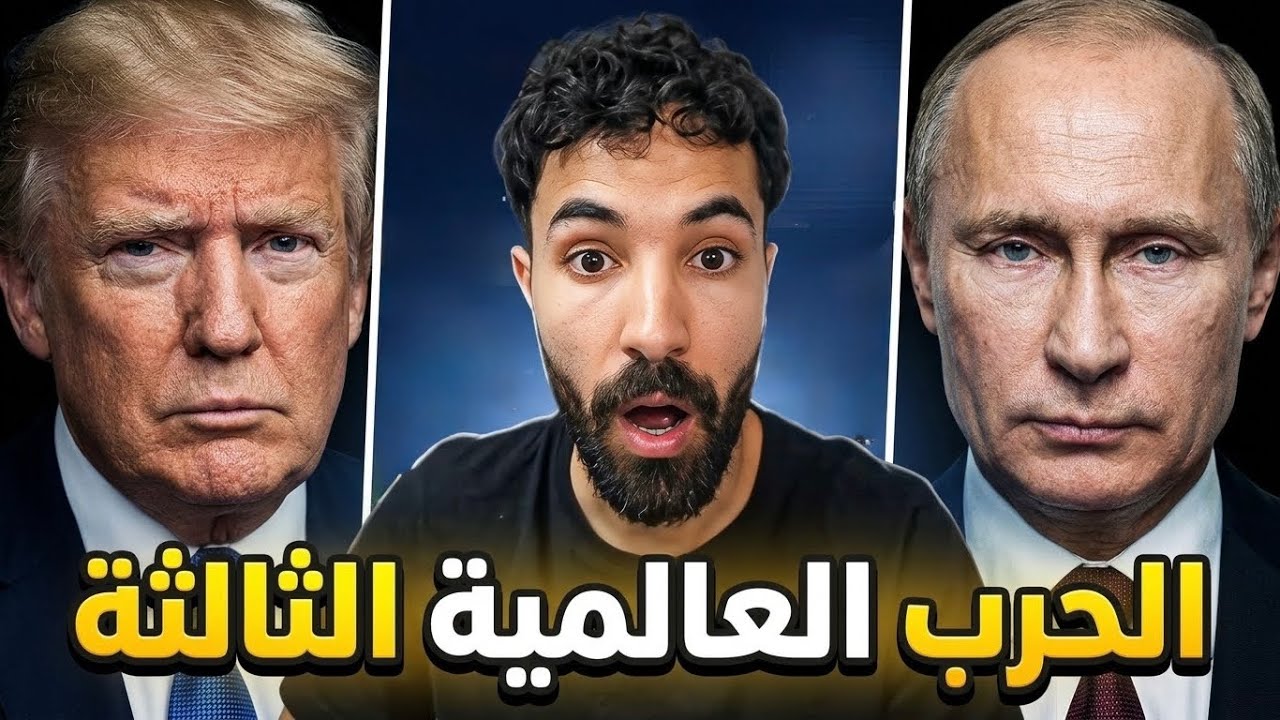 الحرب العالمية الثالثة على الأبواب