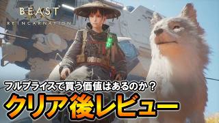 このゲームをフルプライスで買う価値はあったのか。ビーストオブリンカーネーションのクリア後レビュー【Beast of Reincarnation】
