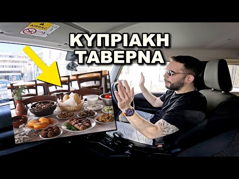 Πήγα στην Χειρότερη Κυπριακή Ταβέρνα 🇨🇾 MultiCulti unboxing