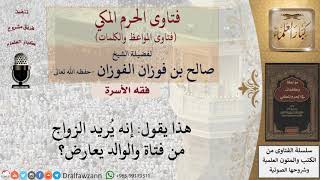 ما حكم زواج الابن بدون موافقة والده؟ للشيخ الفوزان
