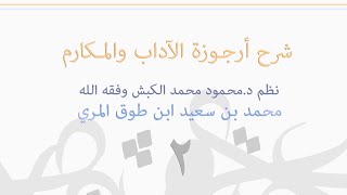 (٢) شرح أرجوزة الآداب و المكارم image
