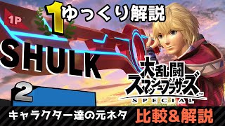 【ゆっくり解説】スマブラSPECIAL　歴代キャラクターのいろんな元ネタ　比較・解説　シュルク編