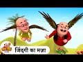 जिंदगी का मज़ा Life Fun Comedy Funny Cartoon मोटू पतलू Speci
