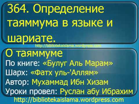 364  Определение таяммума в языке и шариате