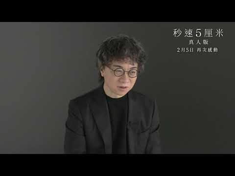 《秒速5厘米》真人版 製作特輯
