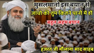 Download lagu Muslman Kitne Pani Me Hai Is Bayan  Se pata chala Hazrat Ji Maulana Saad Sahab New Bayan 2026  mp3