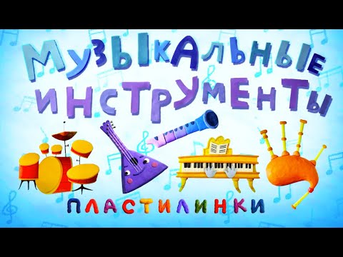 Пластилинки Музыкальные инструменты - Все серии подряд (1-8) - Союзмультфильм 2020 HD