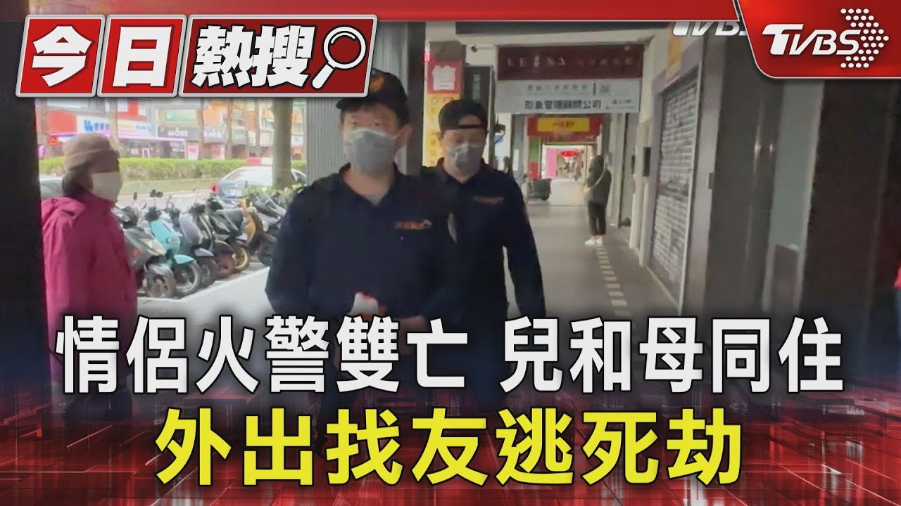身分曝!北市光復南路大樓惡火情侶困浴室雙亡 同居兒外出躲死劫