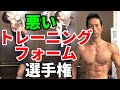 悪いトレーニングフォーム選手権！あなたの筋トレは乱れていませんか？フォームが悪いとダイエットも進まず、かっこいい筋肉はつきませんよ！顔じゃないです、トレーニングフォームです。