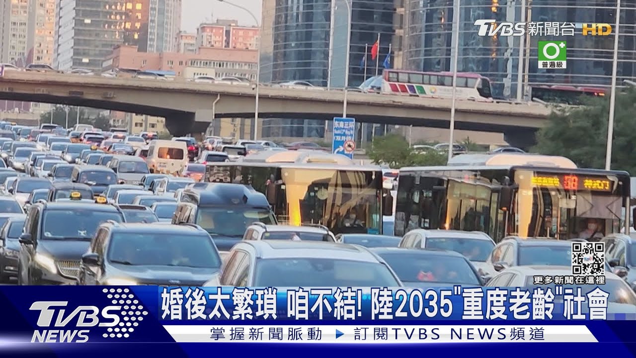 婚後太繁瑣咱不結! 陸2035「重度老齡」社會