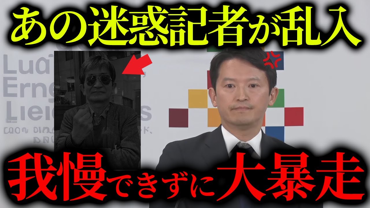 【緊急速報】兵庫県の記者会見であの迷惑記者が突然叫び始める事態に...【立花孝志 斎藤元彦 奥谷謙一 百条委員会】