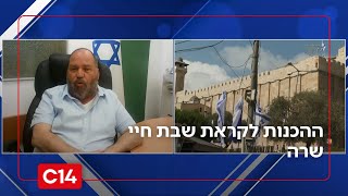 הכנות לקראת שבת חיי שרה | ישראל ברמסון: "עשרות אלפים יזרמו לפה, מוזמנים להגיע לבקר" (חדשות ערוץ 14) - התמונה מוצגת ישירות מתוך אתר האינטרנט יוטיוב. זכויות היוצרים בתמונה שייכות ליוצרה. קישור קרדיט למקור התוכן נמצא בתוך דף הסרטון