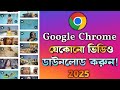 গুগল ক্রোম থেকে যে কোন ভিডিও ডাউনলোড ক