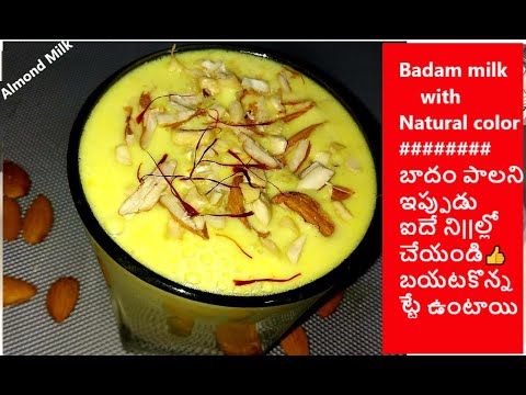 almond milk | badam milk recipe at home in 5min | ఇంట్లోనే బాదాం పాలను ఈజీగా