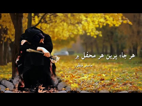 Har jaye preen har mehafil main | Master Manzoor