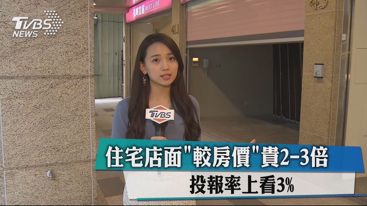 住宅店面「較房價」貴2到3倍 投報率上看3%