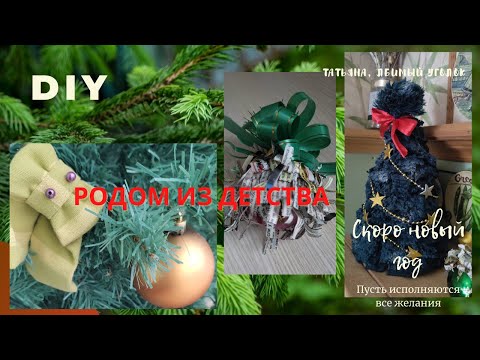 Скоро новый год! DIY ?НОВОГОДНИЕ УКРАШЕНИЯ своими руками, КАК в детстве? Корм для птиц?