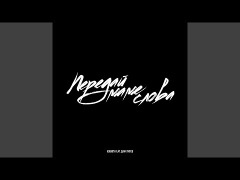 Передай маме слова houmby. Текст песни передай маме слова. Передай маме слова acoustic version. Бурито мама. Передай маме слова houmby.