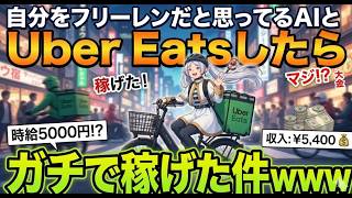 自称フリーレンAI「注文がたくさん入る魔法をかけたよ」←半信半疑でウーバーやったら過去最高に稼げた件