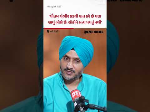 Harbhajan Singh About Gautam Gambhir: હરભજને કહ્યું, ગંભીર કડવી વાત કરે છે પણ સાચું બોલે છે, જે લોકોને કડવું લાગે છે! Harbhajan Singh About Gautam Gambhir: હરભજને કહ્યું, ગંભીર કડવી વાત કરે છે પણ સાચું બોલે છે, જે લોકોને કડવું લાગે છે!