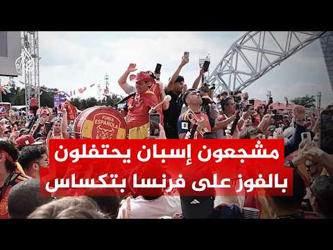الجماهير الإسبانية