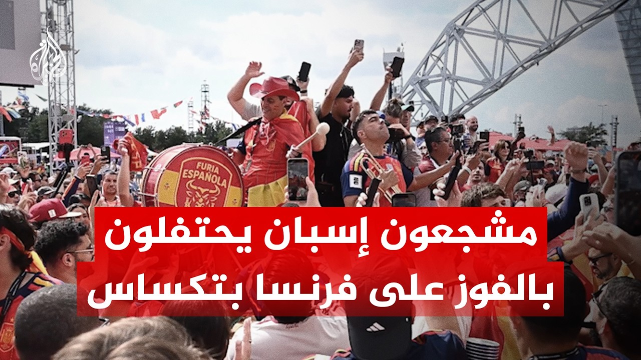 من قلب تكساس.. كيف احتفلت الجماهير الإسبانية بالإطاحة بفرنسا والعبور للنهائي