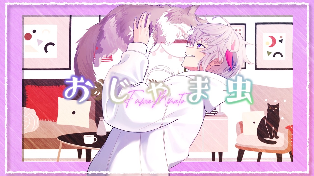 おじゃま虫 / 不破湊 Cover