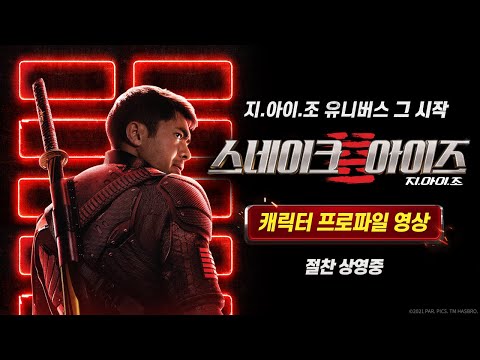 [스네이크 아이즈: 지.아이.조] 캐릭터 프로파일 영상 예고편