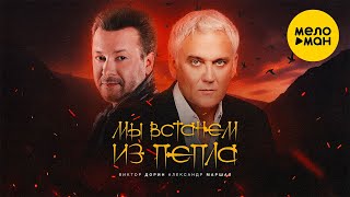 Виктор Дорин и Александр Маршал - Мы встанем из пепла (Lyric Video)