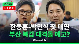 [????이슈를 켜라] [LIVE] 부산 북갑 출마? 한동훈-박민식 첫 대면했다 / 채널A