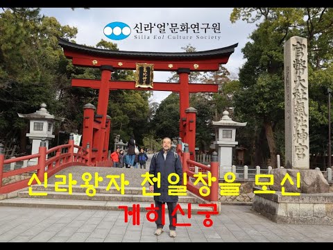 [신라얼문화연구원] 3부 | 일본 숭신천왕은 혁거세계 진인이다