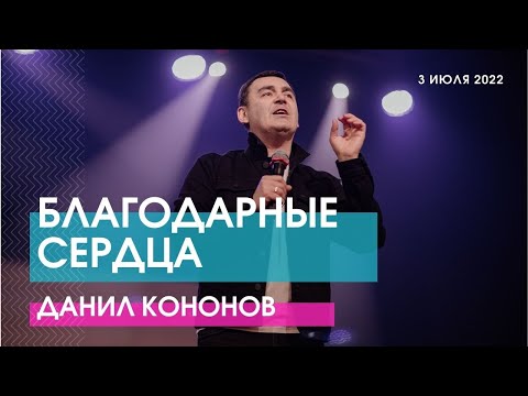 БЛАГОДАРНЫЕ СЕРДЦА - Данил Кононов // ЦХЖ Красноярск