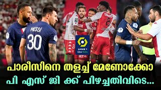 ലീഗ് വണ്ണിൽ എസ് ജി യുടെ വിജയ തുടർച്ച തടഞ്ഞു മോണോക്കോ | psg vs Monaco match Review Malayalam