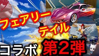 荒野行動【フェアリーテイル第2弾】コラボ確定演出！招きニャンコアプデも追加で楽しみすぎて漏れる！！(knives out)