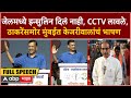 Arvind Kejriwal Speech BKC MVA :जेलमध्ये इन्सुलिन दिलं नाही, CCTV ला