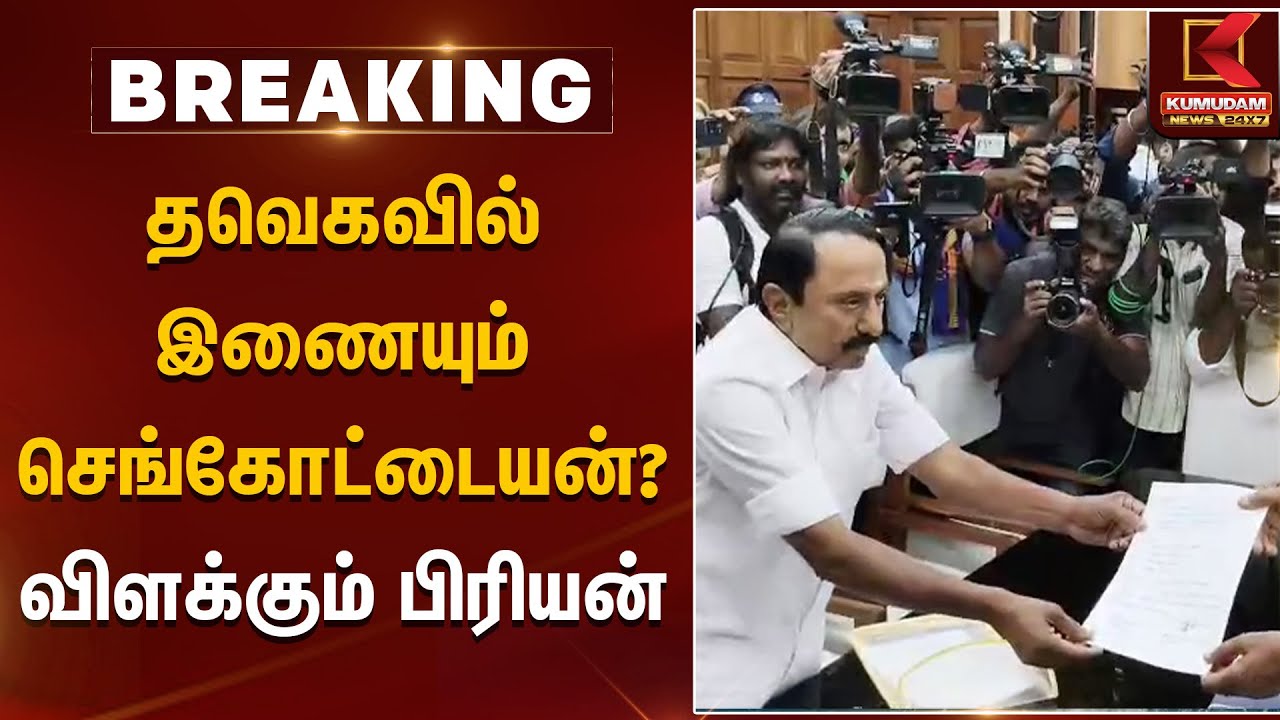 தவெகவில் இணையும் செங்கோட்டையன்? - விளக்கும் பிரியன் (மூத்த பத்திரிகையாளர்) | Sengottiyan resignation