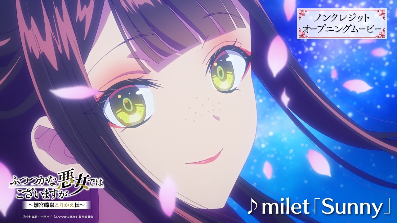 TVアニメ『ふつつかな悪女ではございますが ～雛宮蝶鼠とりかえ伝～』ノンクレジットオープニングム?