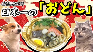 【松江おどん】1079作品の頂点に立った総菜麺を食す！【猫ミーム】