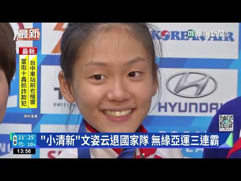 「小清新」文姿云退國家隊　無緣亞運三連霸