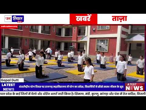 राजगढ़ College में International Yoga Day पर विशेष कार्यक्रम